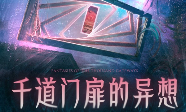 鸣潮千道门扉的异想玩法攻略