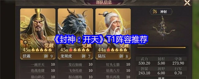封神开天T1阵容推荐