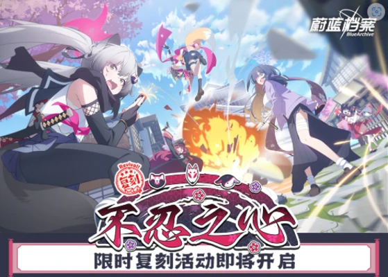 蔚蓝档案限时复刻活动不忍之心内容介绍