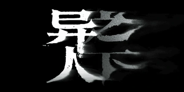 异人之下角色强度排名