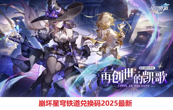 崩坏星穹铁道兑换码2025最新