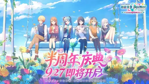 初音未来：缤纷舞台半周年庆典福利收割与玩法进阶指南