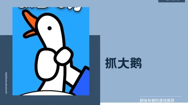 抓大鹅技巧攻略