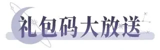 不朽箴言公测礼包码汇总
