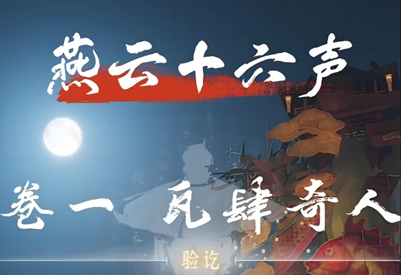 燕云十六声瓦肆奇人支线任务攻略