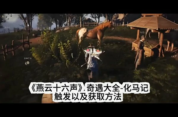 燕云十六声化马记奇遇攻略