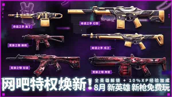 无畏契约8月网吧高校特权体验皮肤是什么