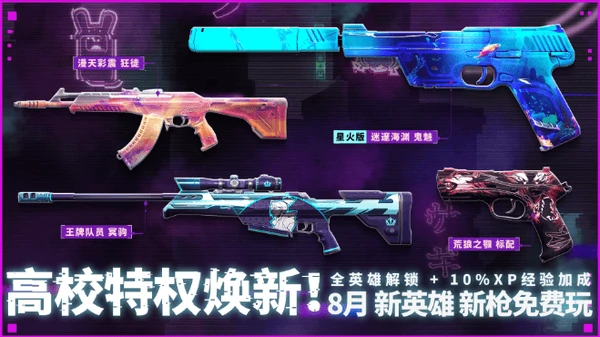 无畏契约8月网吧高校特权体验皮肤是什么