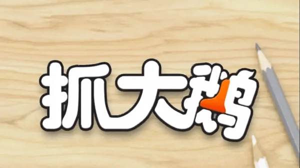 抓大鹅摇晃功能怎么开