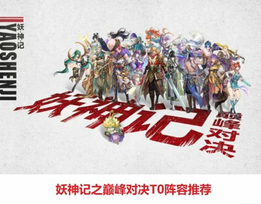 妖神记之巅峰对决T0阵容推荐