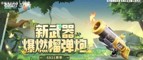 香肠派对爆燃榴弹炮核心机制解析