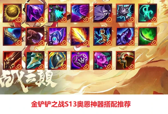 金铲铲之战S13奥恩神器搭配推荐