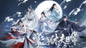 掌门休夫日常男主攻略大全