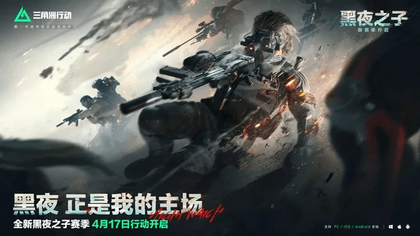 三角洲行动新赛季黑夜之子深度攻略:战术革新与版本答案