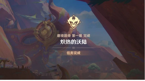 原神炽热的沃陆任务怎么完成