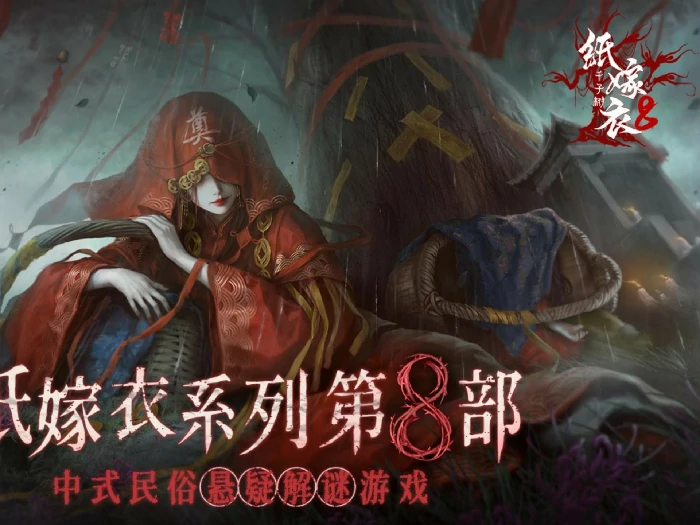 纸嫁衣8千子树剧情解析