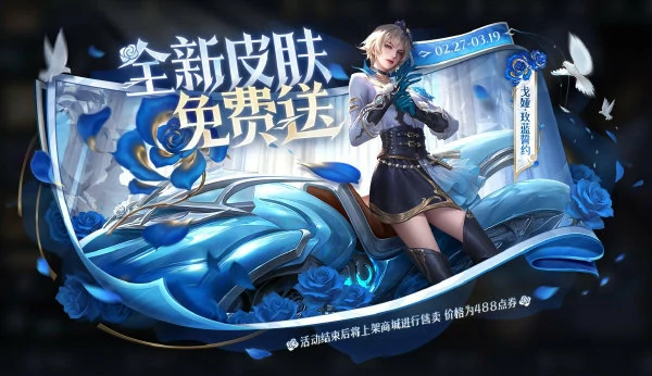 王者荣耀戈娅新皮肤玫蓝誓约，参与活动免费送
