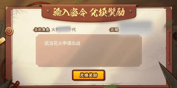 火影忍者手游武当花火最新密令兑换码