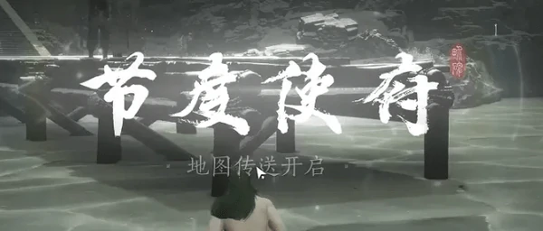 燕云十六声节度使府传送怎么开启