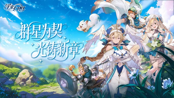 浮光幻想光明阵容流怎么搭配