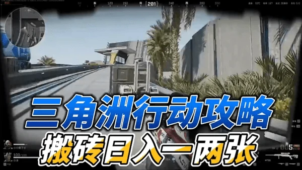 三角洲行动怎么搬砖换人民币