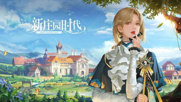 新庄园时代兑换码2025最新