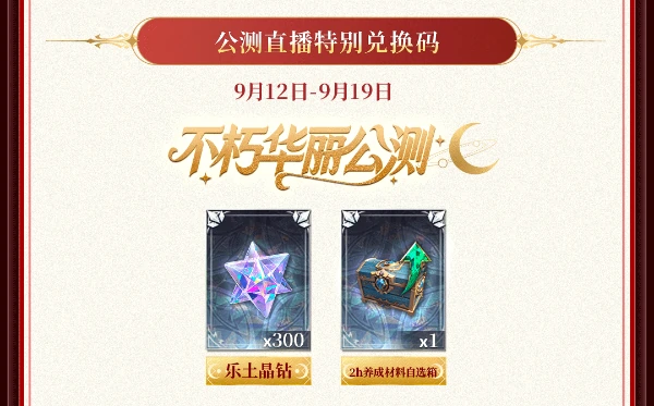 不朽箴言公测福利汇总首日120抽！