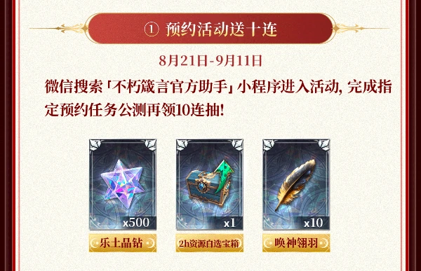 不朽箴言公测福利汇总首日120抽！