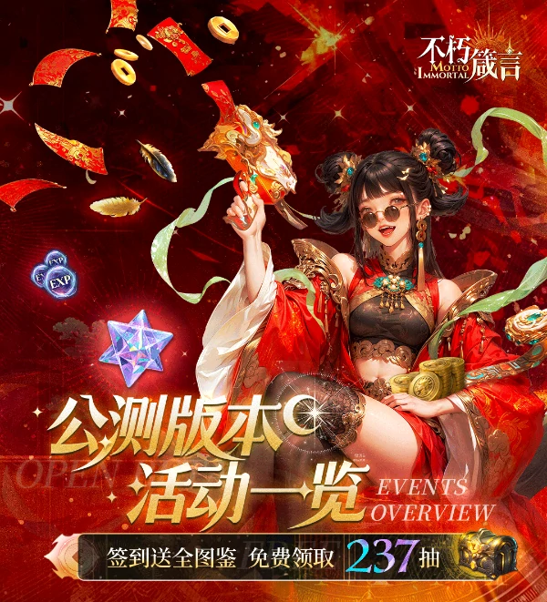 不朽箴言公测福利汇总首日120抽！