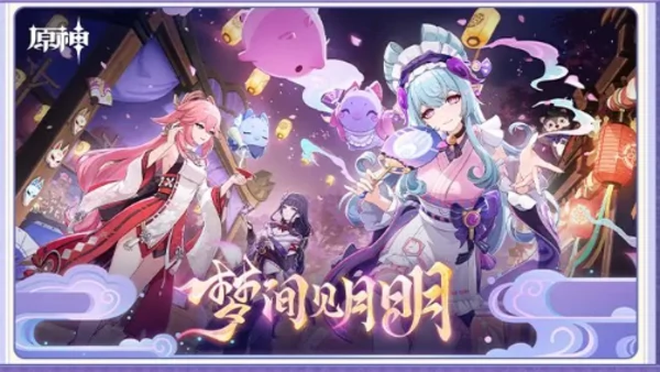 原神5.4偶遇系统玩法介绍