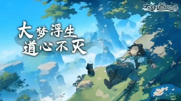 大梦道心录陵墓副本攻略