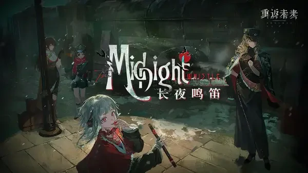 重返未来：1999版本3.1长夜鸣笛全攻略