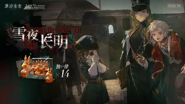 重返未来：1999版本3.1长夜鸣笛全攻略