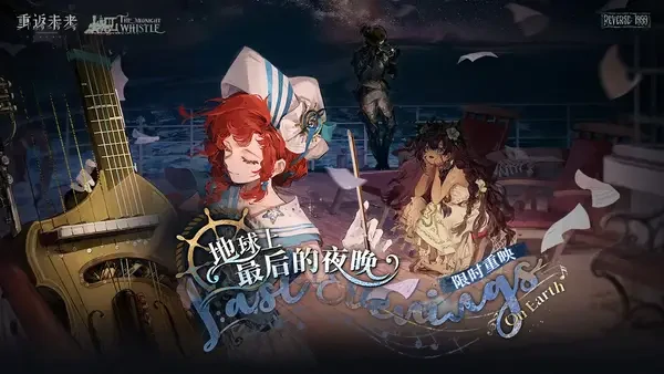 重返未来：1999版本3.1长夜鸣笛全攻略