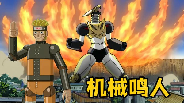火影忍者手游机械鸣人技能介绍