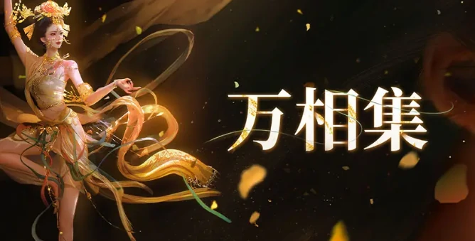 燕云十六声万相集怎么使用