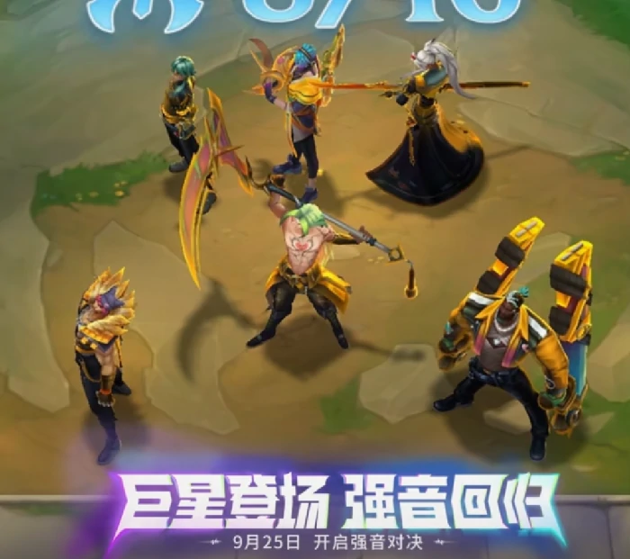 金铲铲S10强音对决什么时候返场