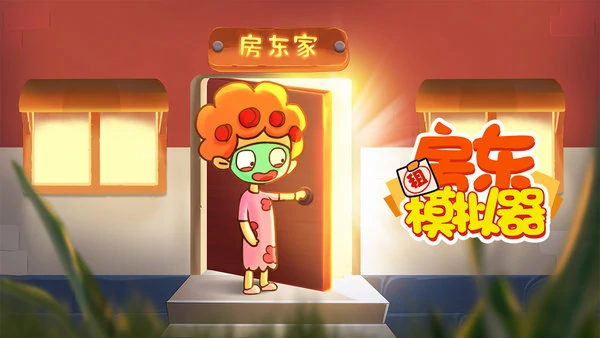 房东模拟器兑换码2025年最新