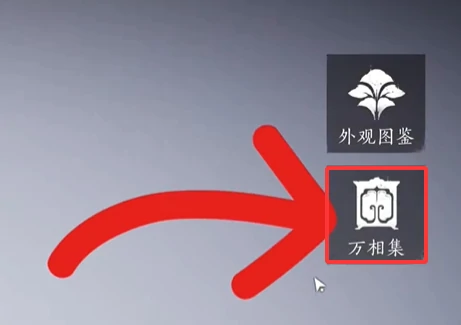 燕云十六声万相集怎么使用