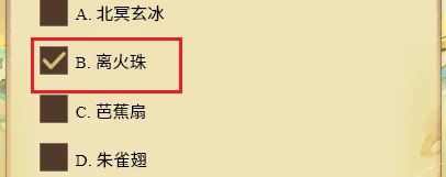 寻道大千仙友答题答案大全