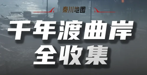 燕云十六声千年渡曲岸全收集攻略