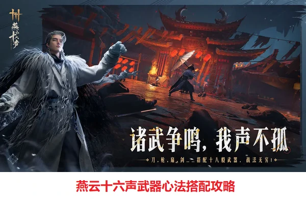 燕云十六声武器心法搭配攻略
