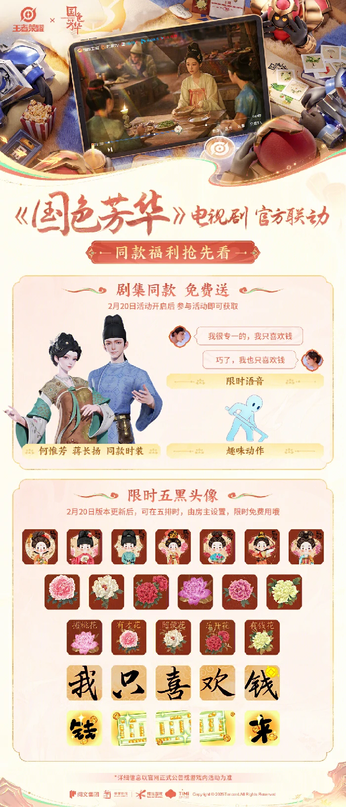 王者荣耀与国色芳华联动,四大免费福利来啦