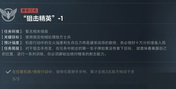 三角洲行动S5狙击精英任务怎么过