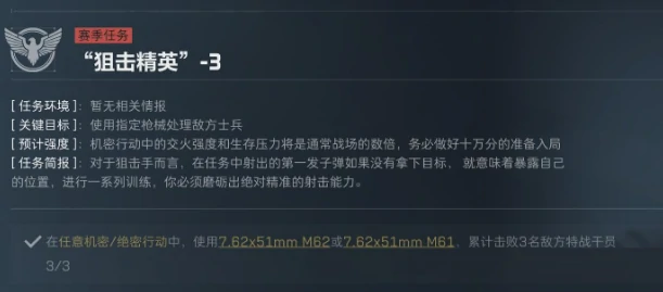 三角洲行动S5狙击精英任务怎么过