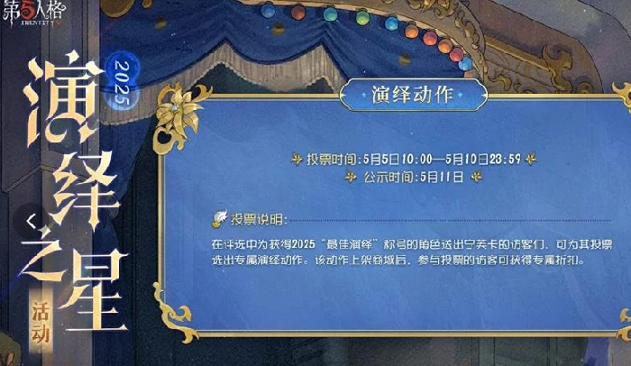 第五人格演绎之星活动介绍