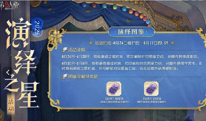 第五人格演绎之星活动介绍