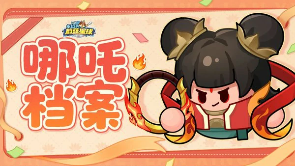 永远的蔚蓝星球哪吒技能介绍