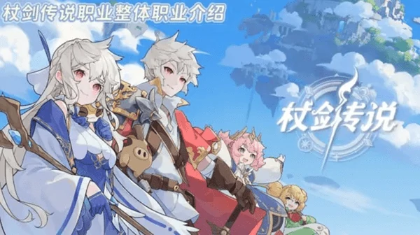 杖剑传说全职业强度解析与开荒指南:零氪微氪也能玩转高性价比职业