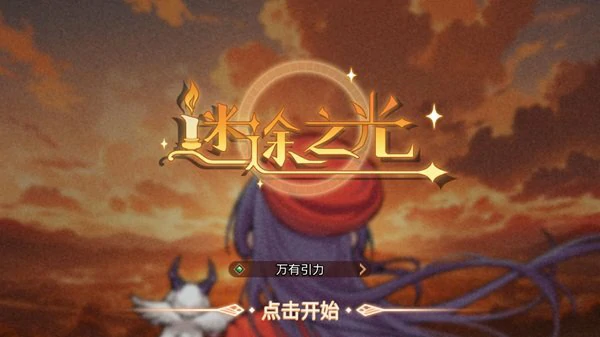 迷途之光2025最新礼包码全收录:通用/限时兑换码+兑换攻略一键获取